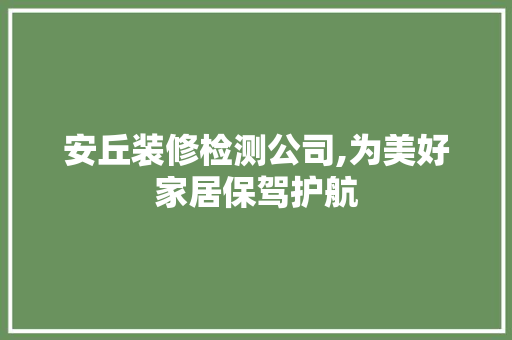 安丘装修检测公司,为美好家居保驾护航 住宅建筑设计