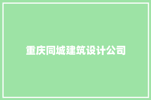 重庆同城建筑设计公司 建筑法规