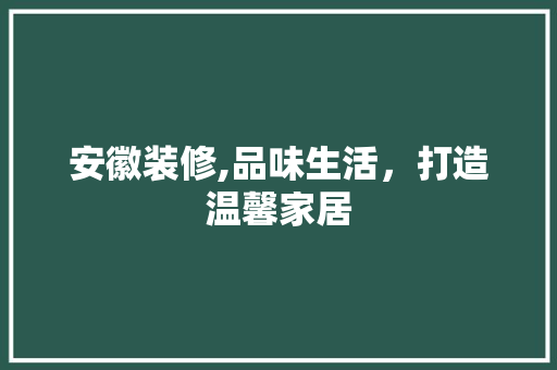 安徽装修,品味生活，打造温馨家居 公共建筑设计