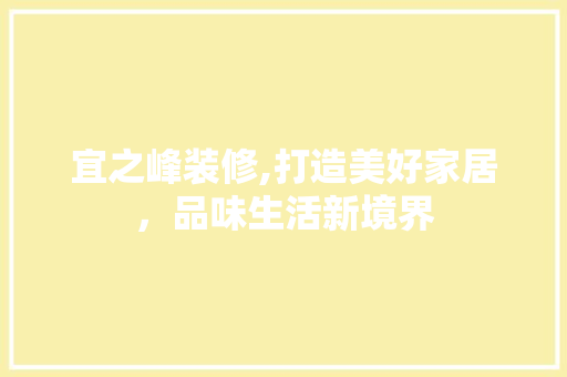 宜之峰装修,打造美好家居，品味生活新境界 常见问题