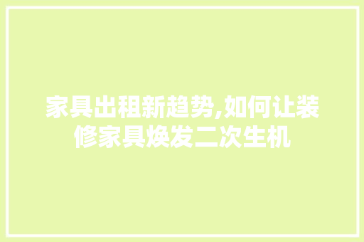 家具出租新趋势,如何让装修家具焕发二次生机 常用建材