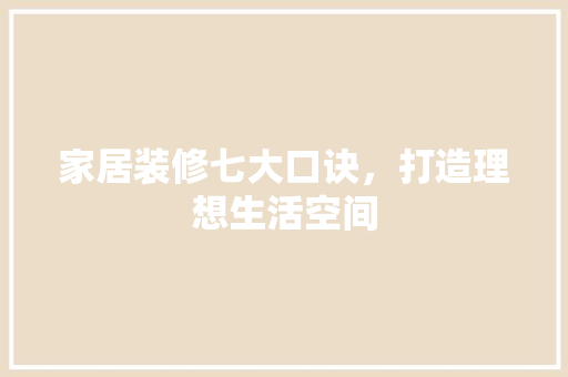 家居装修七大口诀，打造理想生活空间 材料设备