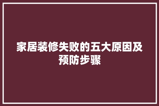家居装修失败的五大原因及预防步骤 施工技术