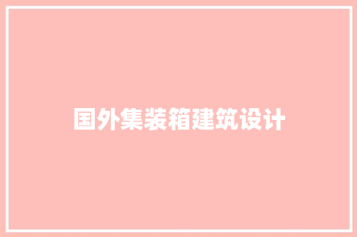 国外集装箱建筑设计 知识问答