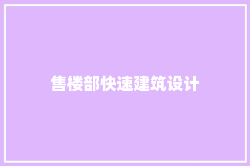 售楼部快速建筑设计 建筑法规