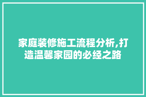 家庭装修施工流程分析,打造温馨家园的必经之路 新型材料