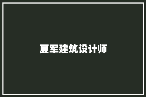 夏军建筑设计师 常用建材