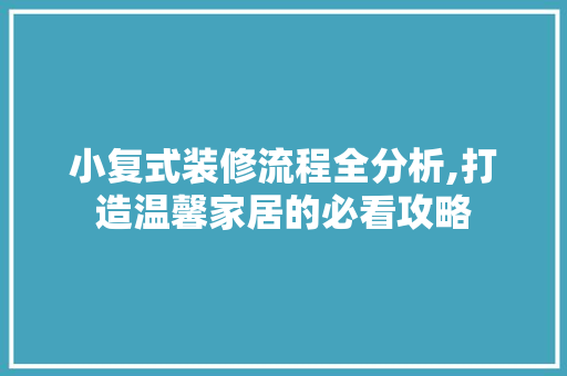 小复式装修流程全分析,打造温馨家居的必看攻略 公共建筑设计