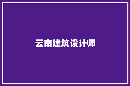 云南建筑设计师 建筑设计