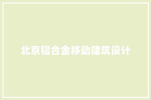 北京铝合金移动建筑设计 常用建材