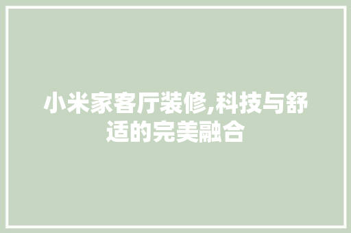 小米家客厅装修,科技与舒适的完美融合 建筑法规
