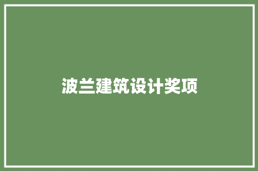 波兰建筑设计奖项 建筑法规