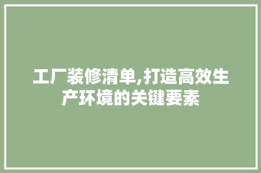 工厂装修清单,打造高效生产环境的关键要素 常用设备