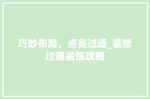 巧妙布局，点亮过道_装修过道装饰攻略 住宅建筑设计