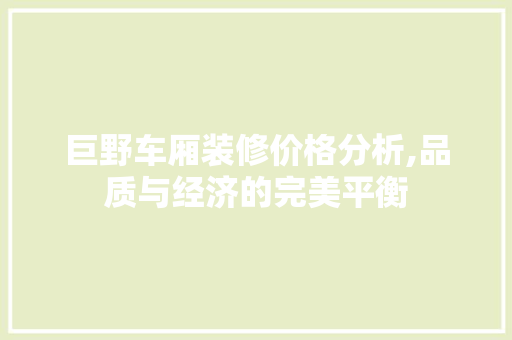 巨野车厢装修价格分析,品质与经济的完美平衡 公共建筑设计