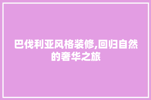 巴伐利亚风格装修,回归自然的奢华之旅 施工技术