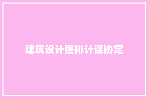 建筑设计强排计谋协定 常用建材
