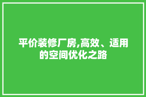 平价装修厂房,高效、适用的空间优化之路 常用设备