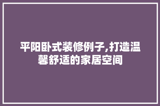 平阳卧式装修例子,打造温馨舒适的家居空间 知识问答