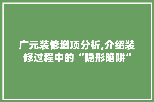 广元装修增项分析,介绍装修过程中的“隐形陷阱” 设计原则