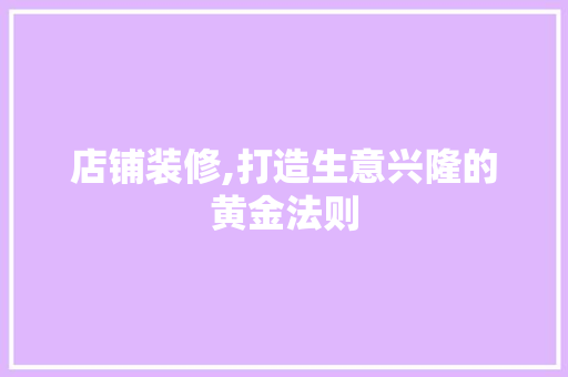 店铺装修,打造生意兴隆的黄金法则 建筑法规