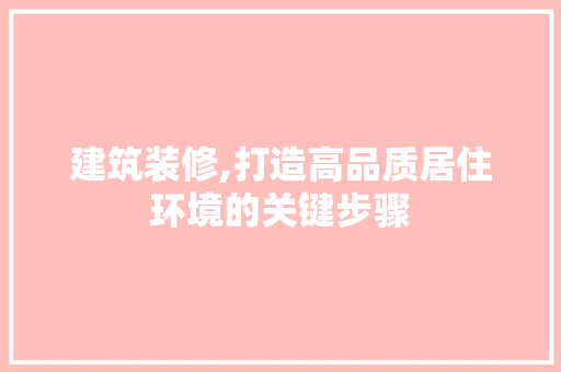 建筑装修,打造高品质居住环境的关键步骤 建筑法规