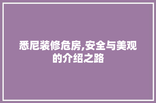 悉尼装修危房,安全与美观的介绍之路 生态建筑设计