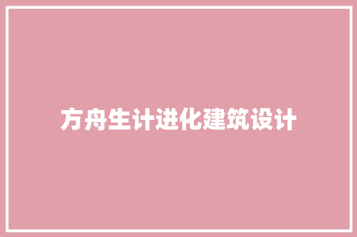 方舟生计进化建筑设计