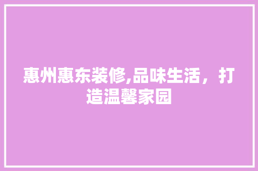 惠州惠东装修,品味生活，打造温馨家园 常用设备