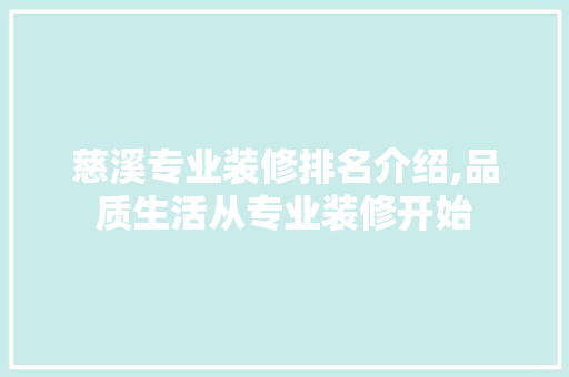 慈溪专业装修排名介绍,品质生活从专业装修开始 知识问答