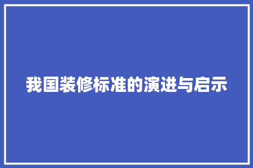 我国装修标准的演进与启示 生态建筑设计