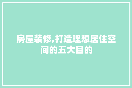 房屋装修,打造理想居住空间的五大目的 公共建筑设计