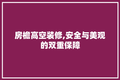 房檐高空装修,安全与美观的双重保障 住宅建筑设计