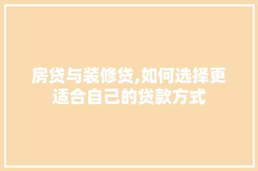 房贷与装修贷,如何选择更适合自己的贷款方式 生态建筑设计