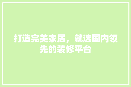 打造完美家居，就选国内领先的装修平台 常用设备