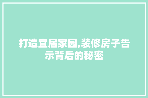 打造宜居家园,装修房子告示背后的秘密 建筑设计