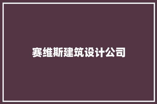 赛维斯建筑设计公司 公共建筑设计
