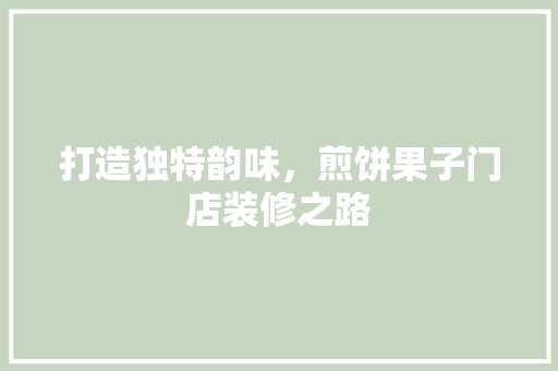 打造独特韵味，煎饼果子门店装修之路 材料设备