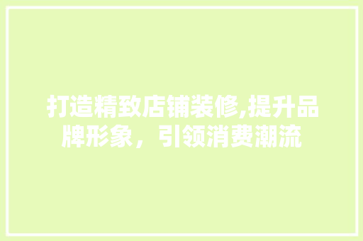 打造精致店铺装修,提升品牌形象，引领消费潮流 常用设备
