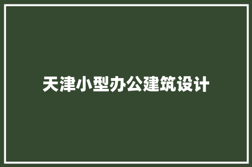 天津小型办公建筑设计