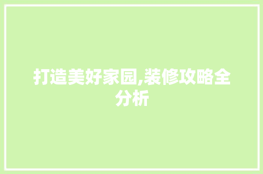 打造美好家园,装修攻略全分析 常用设备