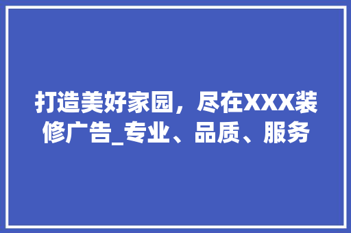 打造美好家园，尽在XXX装修广告_专业、品质、服务，一站式解决装修难题 常见问题