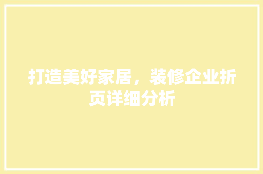 打造美好家居，装修企业折页详细分析 工艺流程