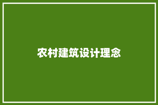 农村建筑设计理念