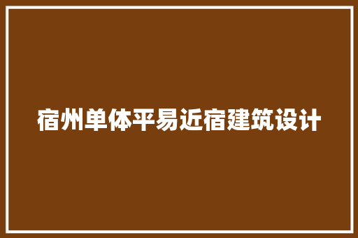 宿州单体平易近宿建筑设计 工艺流程