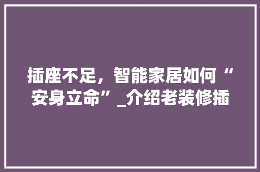 插座不足，智能家居如何“安身立命”_介绍老装修插座布局困境及解决方法 建筑法规