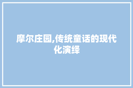 摩尔庄园,传统童话的现代化演绎 设计原则
