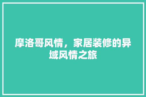 摩洛哥风情，家居装修的异域风情之旅 常用建材