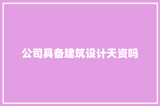 公司具备建筑设计天资吗 建筑法规