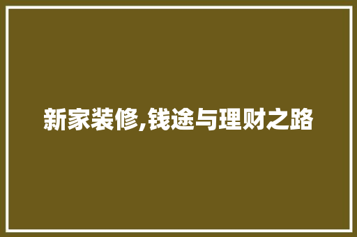 新家装修,钱途与理财之路 施工管理